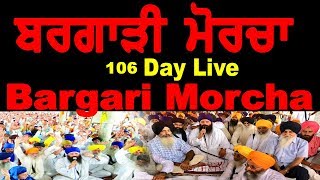 KTV Exclusive Live :- ਬਰਗਾੜੀ ਇਨਸਾਫ ਮੋਰਚਾ 106 ਦਿਨ #WE #SUPPORT #BARGARHI #MORCHA