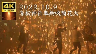 [3年ぶり公開] 赤松神社奉納吹筒花火 2022