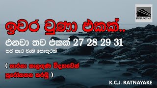 ඉවර වුණා එකක්..එනවා තව එකක් 27 28 29 31 - තව සැර වැහි පොකුරක්ජනවාරි අග.. - K.C.J. Ratnayake