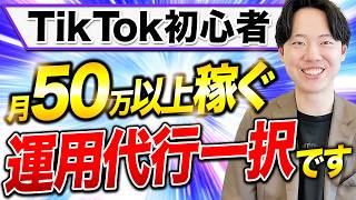 【副業】 初心者でもできる！月50万稼ぎたいならTikTok運用代行一択です！