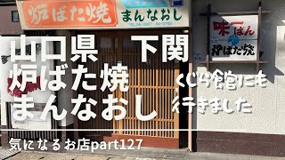 【山口県　下関】炉ばた焼　まんなおし　気になるお店part127　くじら館にも行きました