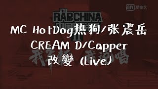 MC HotDog熱狗/張震嶽/CREAM D/Capper 《改變 (Live)》中國新說唱2019 第9期【無損音質歌詞Lyrics】