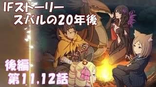 IFストーリー スバルの20年後 新章2 後編 第11、12話【リゼロス】【リゼロ】