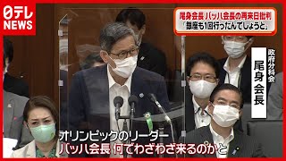 【東京パラ】尾身会長　再来日のバッハ会長を批判