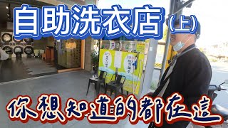 自助洗衣店 經營分享 你想知道的都在這裡