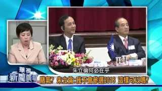 20150417華視新聞廣場：吳朱瑜亮情結 朱遭拔副閣揆 2012就被卡住了-2