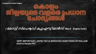 കൊല്ലം ജില്ലയുടെ വളരെ പ്രധാന  ചോദ്യങ്ങൾ  | VERY IMPORTANT, EXPECTED \u0026 REPEATED Kerala PSC