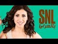 بالعربي SNL حلقة دينا الشربيني الكاملة في