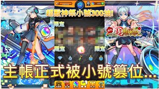 【怪物彈珠】2022新春超獸神祭登場!｜三隻小號各100抽+6顆非洲玉!必中限定特效瘋狂出，主帳直接完蛋...｜【小銘HongMing】｜EP.1