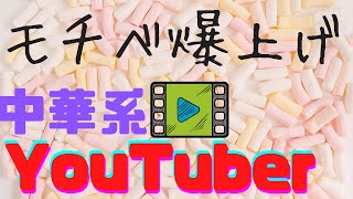 中国語が勉強できるおすすめ中華系YouTuberを紹介！