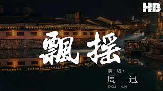 飄搖 - 周迅『我飄啊飄 你搖啊搖』【動態歌詞Lyrics】