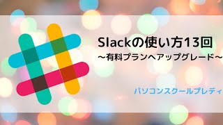 Slack（スラック）の使い方13回　〜有料プランへのアップグレードについて〜