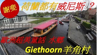 《羊⻆村 》（Giethoorn）/歐洲必遊北方水鄉/荷蘭童話水鄉小鎮/綠色威尼斯/阿毋斯特丹周邊一天遊/一日遊攻略 /自駕船仔/Netherlands/Dutch/ Holland