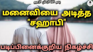 இஸ்லாத்தில் கணவர் தன் மனைவியை அடிக்கலாமா? #பயான் #tamilbayan #prophetmuhammad #trending #youtube