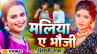 #VIDEO | मलिया ए भौजी | #Shilpi Raj Bhojpuri Song | Maliya Ae Bhauji | Ft: #Muskan | Vivek Sanjeet