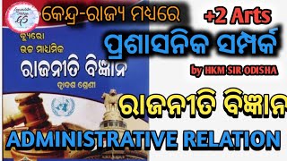 ପ୍ରଶାସନିକ ସଂପର୍କ | Union-State Administrative Relations | କେନ୍ଦ୍ର ରାଜ୍ୟ ମଧ୍ୟରେ ପ୍ରଶାସନିକ ସଂପର୍କ |