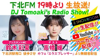 #下北ＦＭ！2023年09月14日 DJ Tomoakiʼs Radio Show! アシスタントMC：#鈴木彩夏（#STU48） ゲスト：#高橋媛（#アイドルカレッジ） ほか