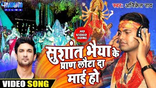 Sushant Singh Rajput Video Song - सुशांत भैया के प्राण लौटा दा माई हो -Aniket Rai-सुशांत सिंह राजपूत