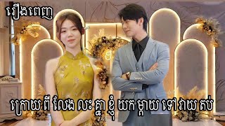 ( រឿងពេញ ) ក្រោយពីលែងលះគ្នា ខ្ញុំយកម្ដាយទៅវាយតប់ | ល្អមើលណាស់ [Romantic Drama]Copyright Meas Chenna