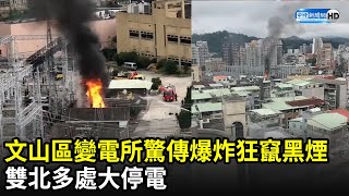 文山區變電所驚傳爆炸黑煙狂竄　雙北多處大停電｜中時新聞網