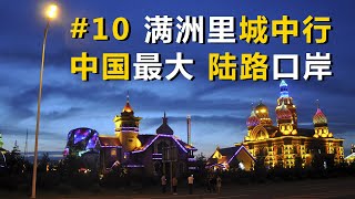 中國最東北自駕游#10，邊境小城滿洲里，中國最大陸路口岸China-Russia border