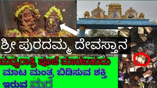 ಶ್ರೀ ತಾಯಿ ಪುರದಮ್ಮ ದೇವಿಯ ಶಕ್ತಿ ದೇವಾಲಯ tree|Hassan puradamma temple|block magic|#puradamma #hassan