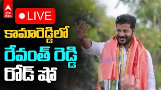 Live | Revanth Reddy Public Meeting At Kamareddy | కామారెడ్డిలో రేవంత్ రెడ్డి స్పీచ్ | ABP Desam