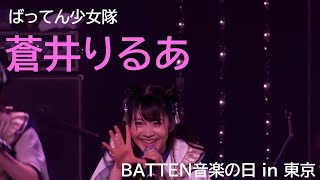 【ばってん少女隊】ピンクの魔法使い 蒼井りるあ 「BATTEN音楽の日 in 東京」ソロパート集