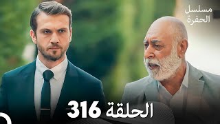 مسلسل الحفرة الحلقة 316 (Arabic Dubbed)