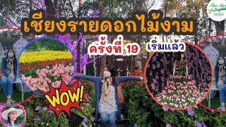 เชียงรายดอกไม้งาม ดนตรีในสวน ครั้งที่19 เริ่มแล้ว งานดอกไม้หลากสายพันธุ์สุดแสนอลังการ