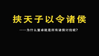 曹操挟天子为什么可以号令诸侯，董卓挟天子就是所有诸侯讨伐呢