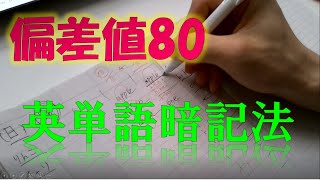 【夏休みで語彙力爆上げ‼︎】超高効率英単語暗記法【全偏差値対応】