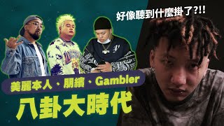 嘻食記EP1 大嘻哈時代朋繽PunkB廚藝首秀｜美麗本人、Gambler逗陣來爆卦