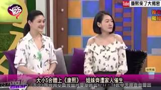 【5年前】大小S合體上《康熙》  姐妹齊遭家人催生