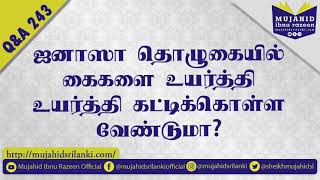 ஜனாஸா தொழுகையில் கைகளை உயர்த்தி உயர்த்தி கட்டிக்கொள்ள வேண்டுமா? | Mujahid Ibnu Razeen | Janaza Salah