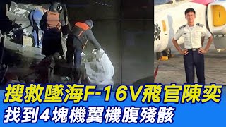 【每日必看】搜救墜海F-16V飛官陳奕 找到4塊機翼機腹殘骸@中天新聞CtiNews 20220112