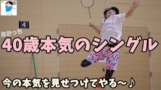 【バドミントン】40歳本気のシングル！を見せつけてやる～♪【全日本シニア優勝への道】【シングルス】1920×1080/120P