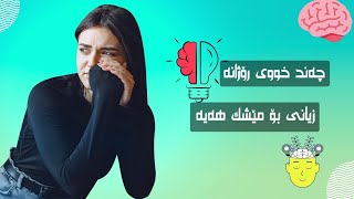 چەند خووی رۆژانە کە زیانی بۆ مێشک هەیە