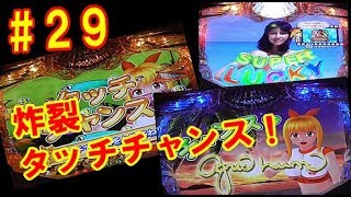 【実機】自己主張の激しいタッチチャンス！！　CRA大海物語2Withアグネス・ラムSAA　Part029