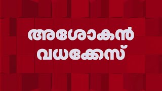 CPIM പ്രവർത്തകൻ അശോകൻ വധക്കേസ്; എട്ട് RSS പ്രവർത്തകർ കുറ്റക്കാർ | CPIM