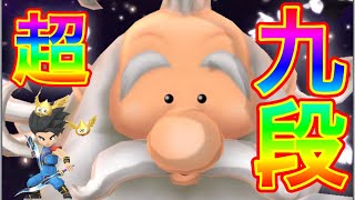 【星ドラ】神チャレ 超九段 其の一 火力ゴリ押しで瞬殺！！！！！【アナゴ マスオ 声真似】