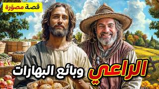 قصة راغي الغنم وبائع البهارات , قصة مصوّرة , من القصص المشوّقة والمعبرة