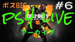 【BO4】PS4live アーカイブ #6ブラックアウトどん勝つまで寝れまてん！！