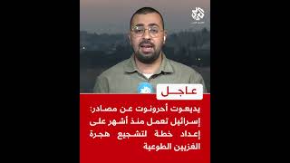 عاجل | يديعوت أحرونوت عن مصادر: إسرائيل تعمل منذ أشهر على إعداد خطة لتشجيع هجرة الغزيين الطوعية