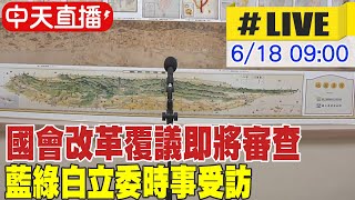 【中天直播#LIVE】國會改革覆議即將審查 藍綠白立委時事受訪 20240618 @中天新聞CtiNews