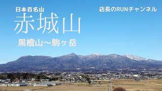 日本百名山！赤城山の黒檜山から駒ヶ岳へ。