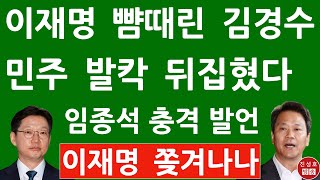 긴급! 임종석 방금 윤석열 특사 발표에 충격 발언! 김경수 이재명 난리났다! (진성호의 융단폭격)