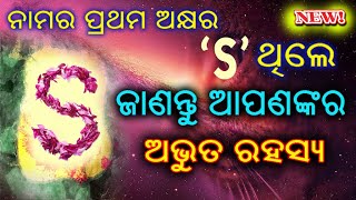 ନାମର ପ୍ରଥମ ଅକ୍ଷର S ଥିଲେ ଜାଣନ୍ତୁ ଅଭୁତ ରହସ୍ୟ // S name odia - 2021