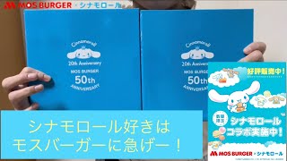 【サンリオ】モスバーガーのシナモロールコラボのお皿買ったよ♪【モス】