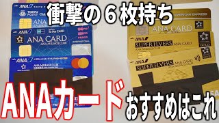 ANAカード6枚持ち男が選ぶ、最強のANAカードはこれだ！ANAマイルがザクザクたまる、SFC・陸マイラー必見のカード。